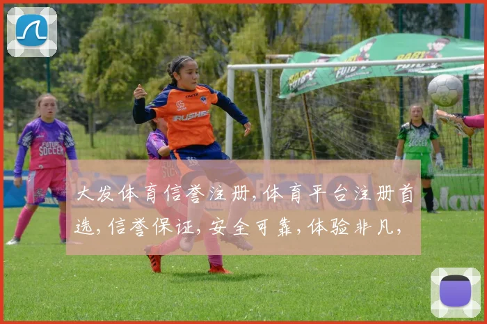 大发体育信誉注册,体育平台注册首选,信誉保证,安全可靠,体验非凡,一触即达。